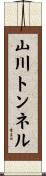 山川トンネル Scroll