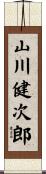 山川健次郎 Scroll