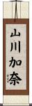 山川加奈 Scroll