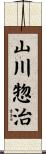 山川惣治 Scroll
