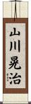 山川晃治 Scroll