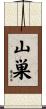 山巣 Scroll