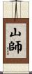 山師 Scroll