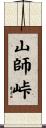 山師峠 Scroll
