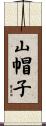 山帽子 Scroll