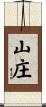 山庄 Scroll