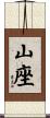 山座 Scroll