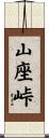 山座峠 Scroll