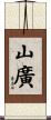 山廣 Scroll