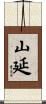 山延 Scroll