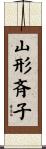 山形斉子 Scroll