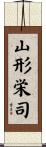 山形栄司 Scroll
