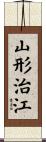 山形治江 Scroll