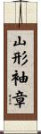 山形袖章 Scroll