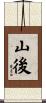 山後 Scroll