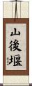 山後堰 Scroll