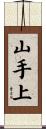 山手上 Scroll