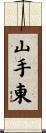 山手東 Scroll