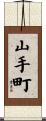 山手町 Scroll