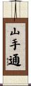 山手通 Scroll