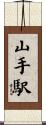 山手駅 Scroll