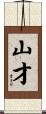 山才 Scroll