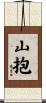 山抱 Scroll