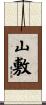 山敷 Scroll