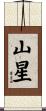 山星 Scroll