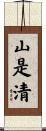 山是清 Scroll