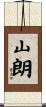 山朗 Scroll