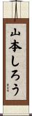 山本しろう Scroll