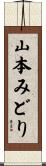 山本みどり Scroll