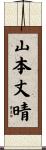 山本丈晴 Scroll
