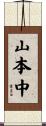山本中 Scroll