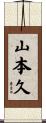 山本久 Scroll