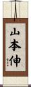 山本伸 Scroll