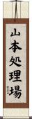 山本処理場 Scroll