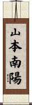 山本南陽 Scroll