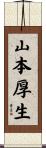 山本厚生 Scroll