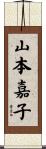 山本嘉子 Scroll