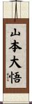 山本大悟 Scroll