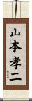 山本孝二 Scroll