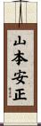 山本安正 Scroll