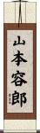 山本容郎 Scroll