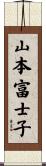 山本富士子 Scroll