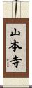 山本寺 Scroll