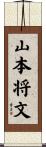 山本将文 Scroll
