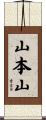 山本山 Scroll