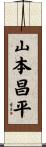 山本昌平 Scroll